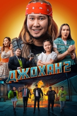 Постер фильма Джохан 2 (2023)