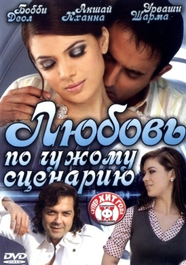 Постер фильма Любовь по чужому сценарию (2007)