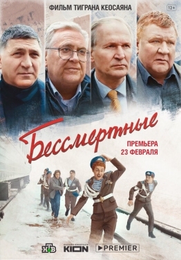 Постер фильма Бессмертные (2021)