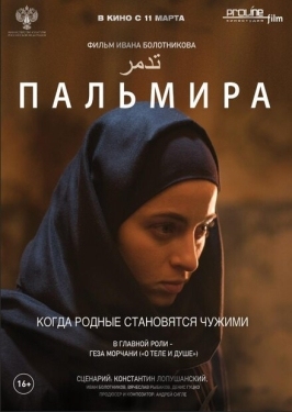 Постер фильма Пальмира (2020)