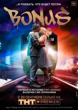 Постер сериала Бонус (2018)