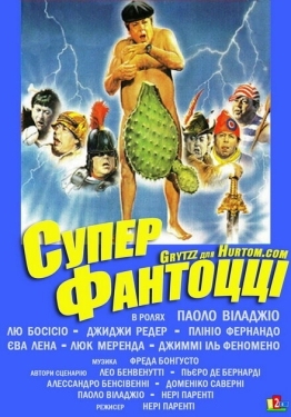 Постер фильма Супер Фантоцци (1986)