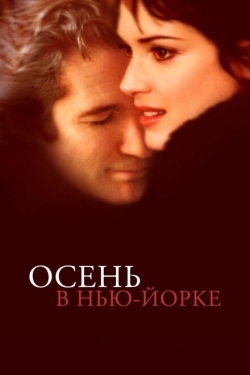 Постер фильма Осень в Нью-Йорке (2000)