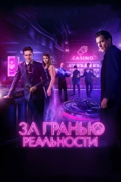 Постер фильма За гранью реальности (2018)