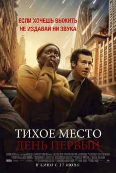 Постер фильма Тихое место: День первый (2024)