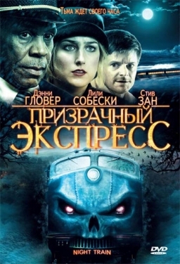 Постер фильма Призрачный экспресс (2009)