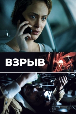 Постер фильма Взрыв (2021)