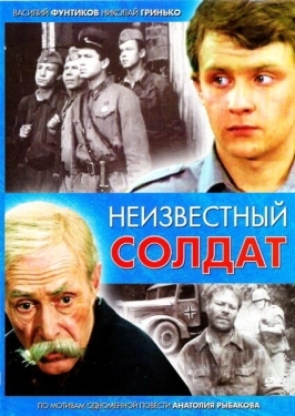 Постер фильма Неизвестный солдат (1984)