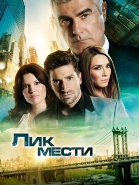 Постер сериала Лик мести (2012)