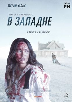 Постер фильма В западне (2021)