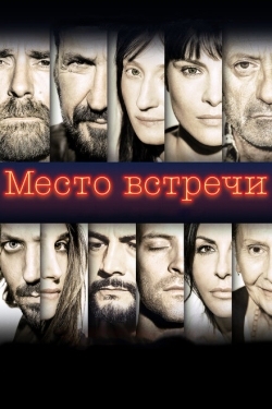 Постер фильма Место встречи (2017)