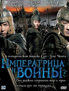 Постер фильма Императрица и воины (2008)