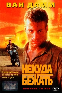 Постер фильма Некуда бежать (1993)