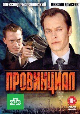 Постер сериала Провинциал (2013)