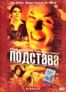 Постер фильма Подстава (2001)