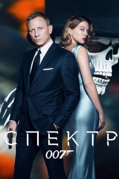 Постер фильма 007: СПЕКТР (2015)