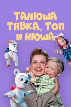 Постер фильма Танюша, Тявка, Топ и Нюша (1954)