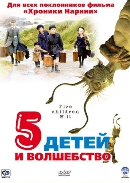 Постер фильма Пять детей и волшебство (2004)