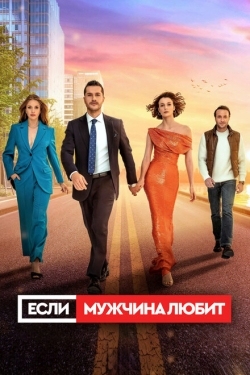 Постер сериала Если мужчина любит (2022)