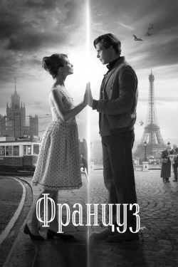 Постер фильма Француз (2019)