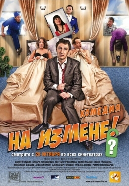 Постер фильма На измене (2010)