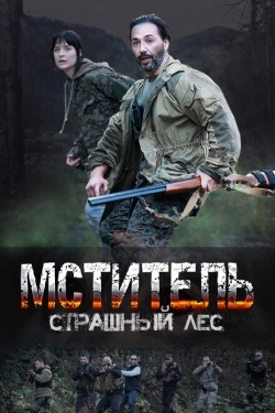 Постер сериала Мститель. Страшный лес (2023)