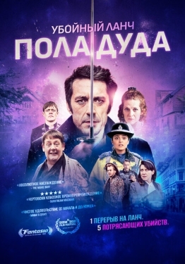 Постер фильма Убийственный ланч Пола Дуда (2021)