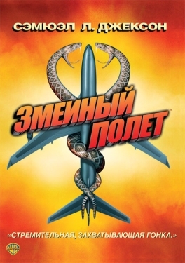 Постер фильма Змеиный полет (2006)