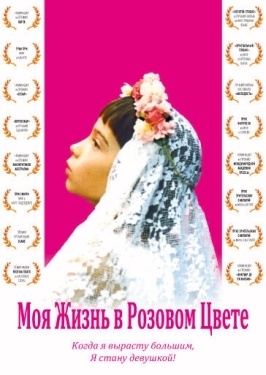 Постер фильма Моя жизнь в розовом цвете (1997)