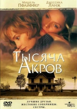 Постер фильма Тысяча акров (1997)