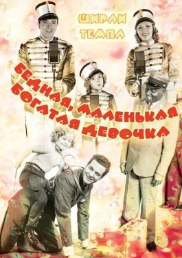 Постер фильма Бедная маленькая богачка (1936)