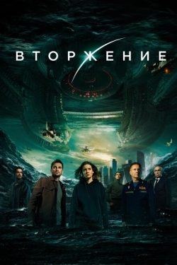 Постер фильма Вторжение (2019)