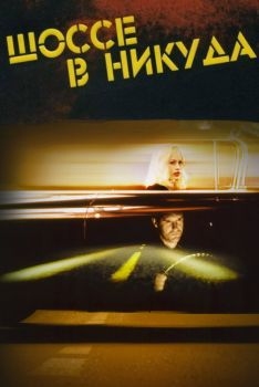 Постер фильма Шоссе в никуда (1996)