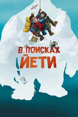 Постер мультфильма В поисках йети (2017)