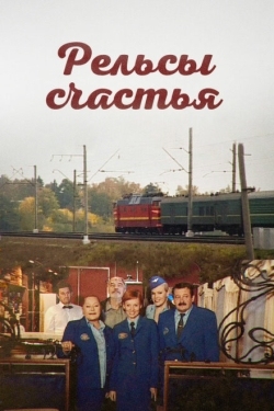 Постер сериала Рельсы счастья (2006)