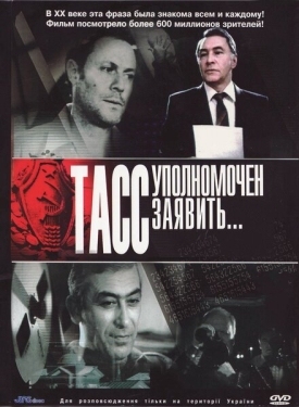 Постер сериала ТАСС уполномочен заявить (1984)