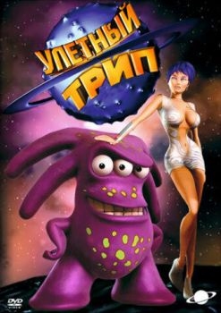 Постер мультфильма Улетный TRIP (2004)