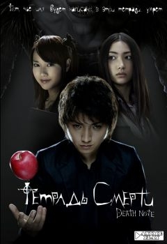 Постер фильма Тетрадь смерти (2006)