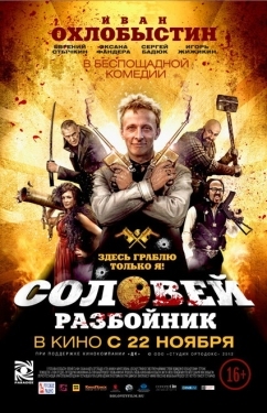 Постер фильма Соловей-Разбойник (2012)