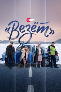 Постер сериала «Везёт» (2021)