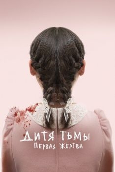 Постер фильма Дитя тьмы: Первая жертва (2021)