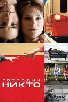 Постер фильма Господин Никто (2009)