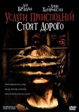 Постер фильма Тыквоголовый 3. Услуги преисподней стоят дорого (2006)