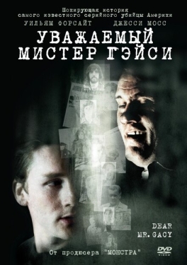 Постер фильма Уважаемый мистер Гейси (2010)