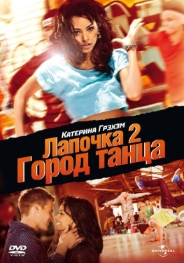 Постер фильма Лапочка 2: Город танца (2011)