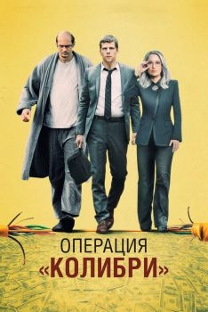 Постер фильма Операция «Колибри» (2018)