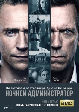 Постер сериала Ночной администратор (2015)