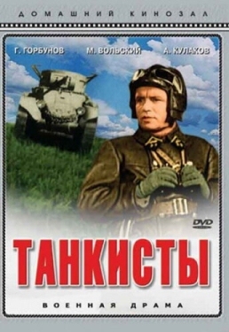 Постер фильма Танкисты (1939)