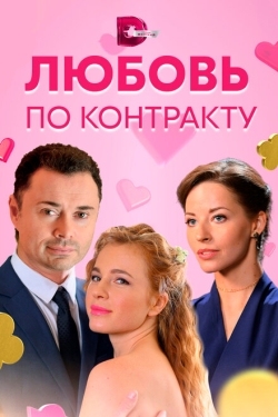 Постер сериала Любовь по контракту (2019)