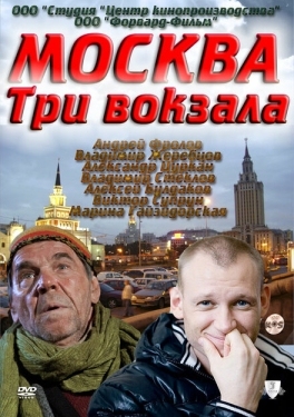 Постер сериала  Москва. Три вокзала (2011)